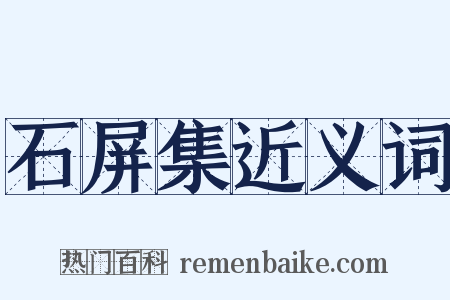 石屏集近义词是什么意思的图片